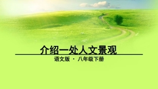 口语交际介绍一处人文景观