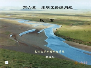 库坝区渗漏问题