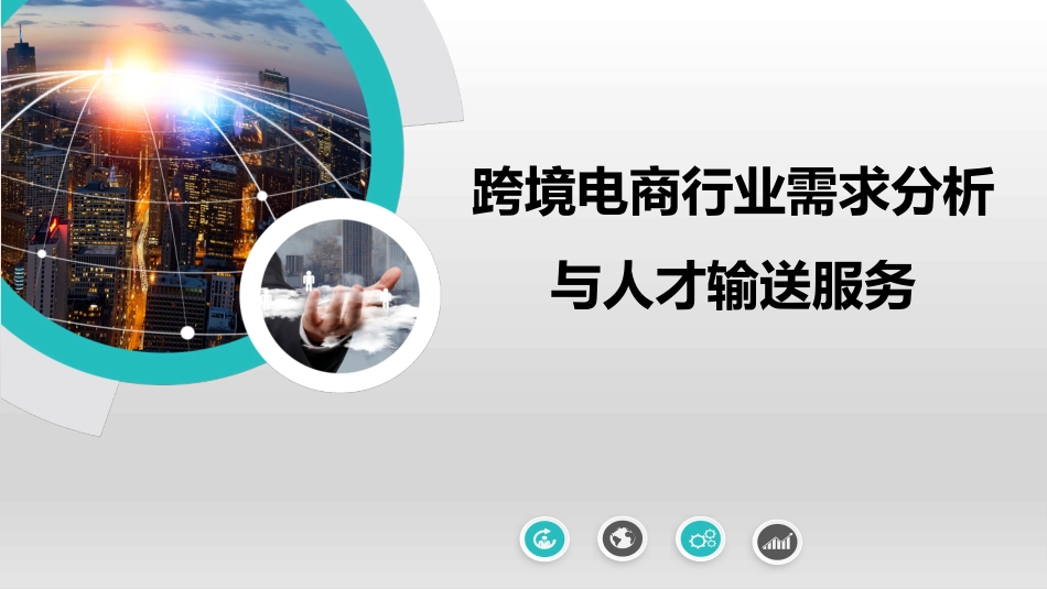 跨境电商行业需求分析和人才输送_第1页