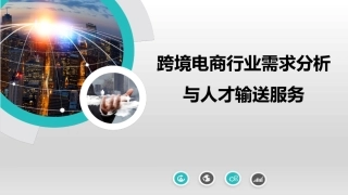 跨境电商行业需求分析和人才输送