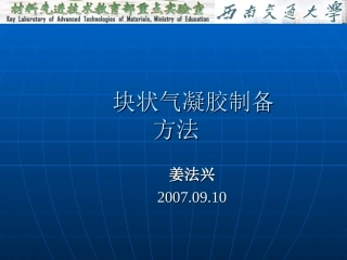 块状气凝胶制备方法jf