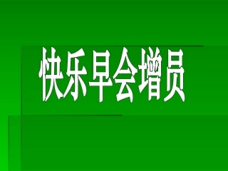 快乐早会增员