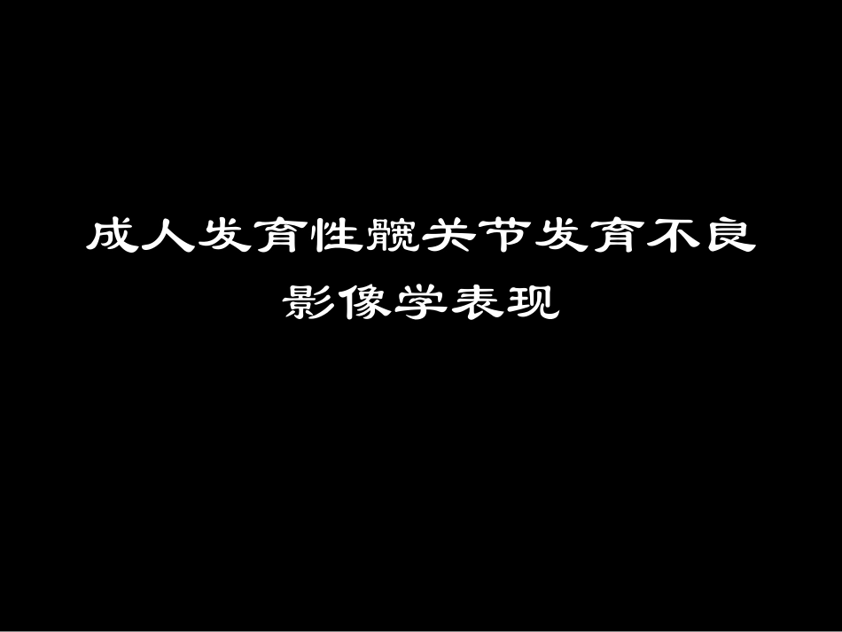 髋关节X线片测量角度_第1页