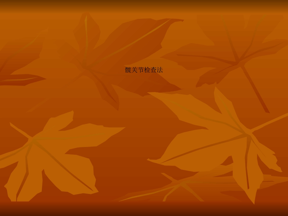 髋关节检查法_第1页