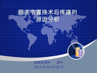 髋关节置换术后疼痛