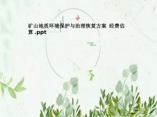 矿山地质环境保护和治理恢复方案经费估算