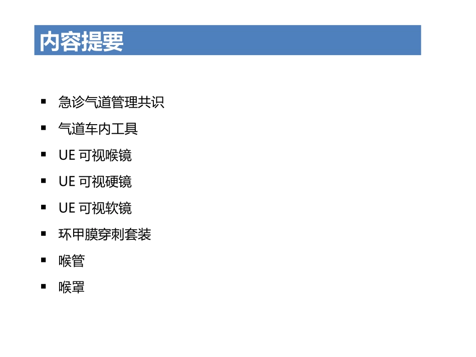 困难气道车在急诊的临床应用_第2页