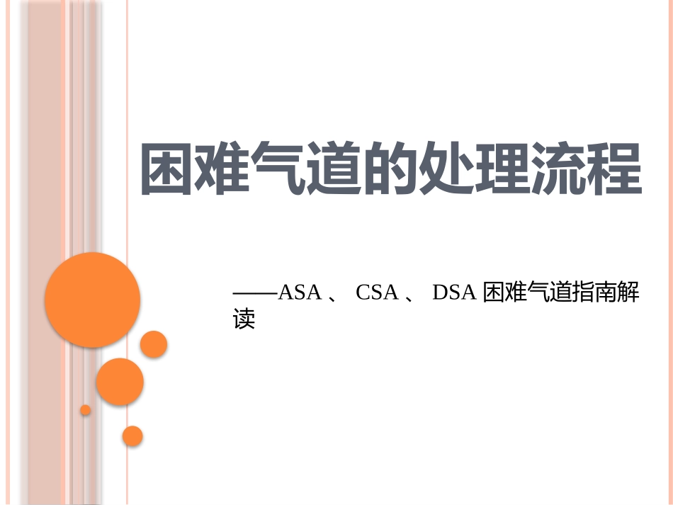 困难气道的处置流程_第1页