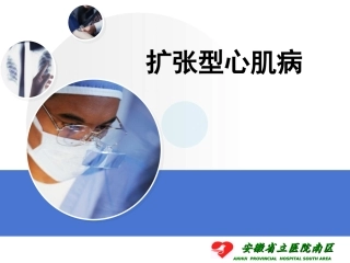 扩张型心肌病课件