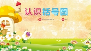 括号图思维导图