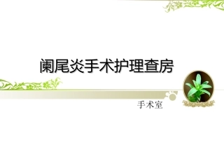 阑尾炎手术护理查房