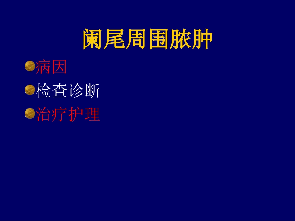 阑尾周围脓肿给药_第2页