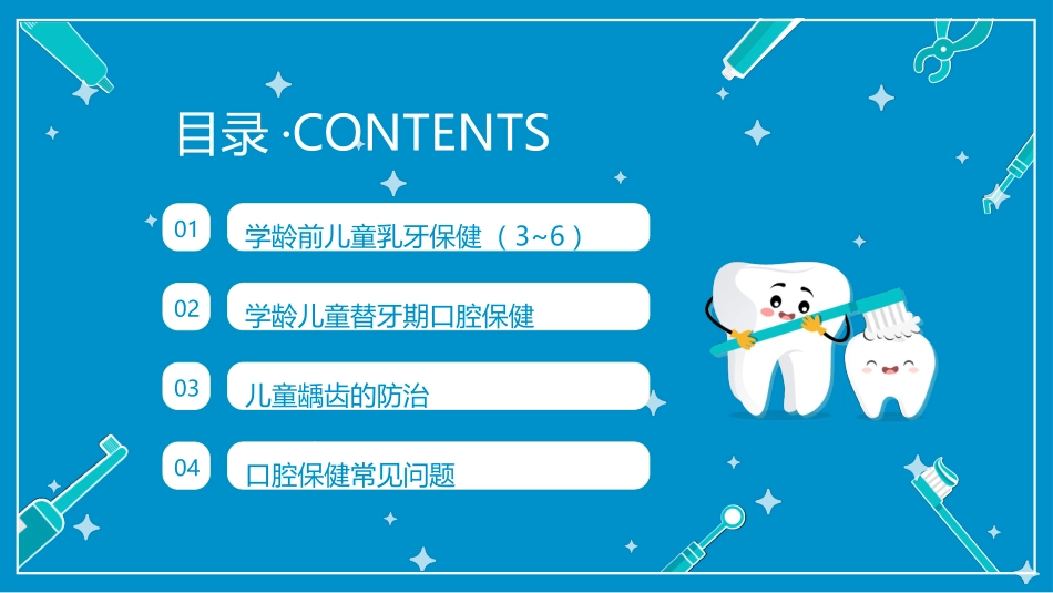 蓝色卡通儿童口腔保健保护牙齿_第2页