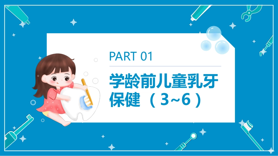 蓝色卡通儿童口腔保健保护牙齿_第3页