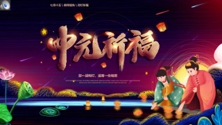 蓝色卡通风中国传统节日中元节介绍