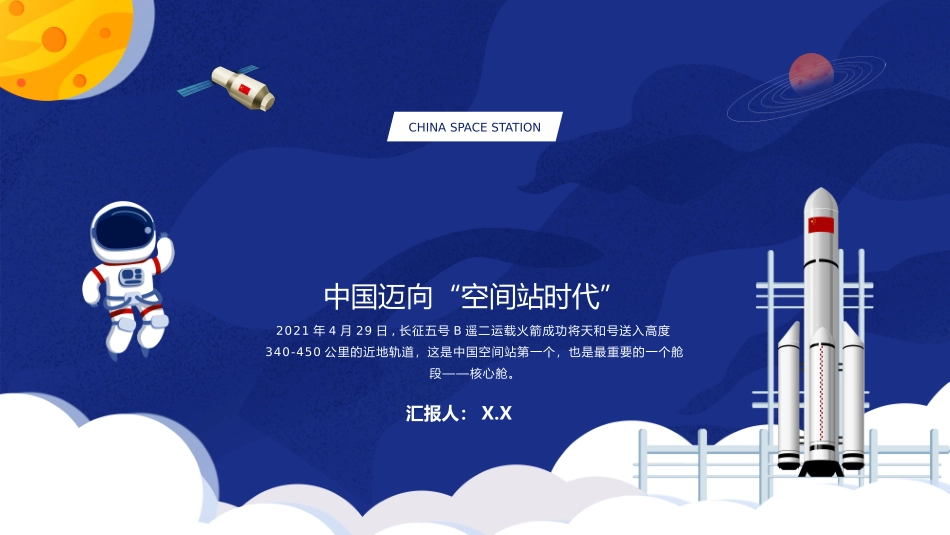 蓝色卡通风中国空间站发展历史介绍_第1页