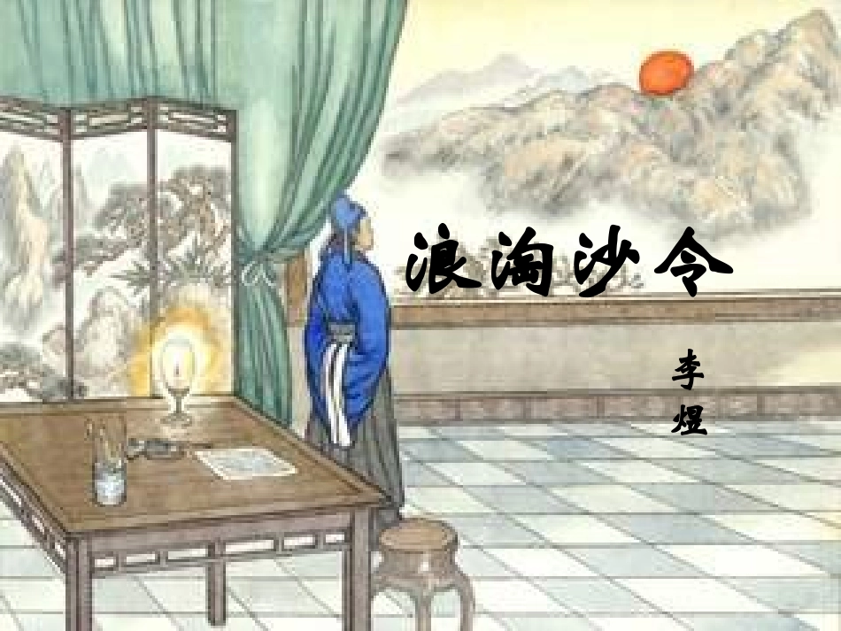 浪淘沙令帘外雨潺潺_第2页