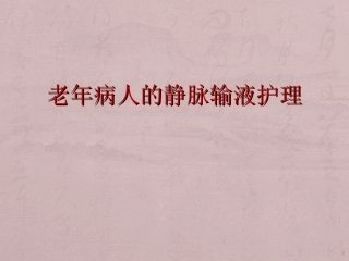 老年病人的静脉输液护理医学课件