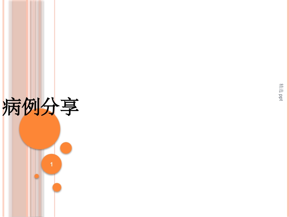 老年肺炎病例_第1页