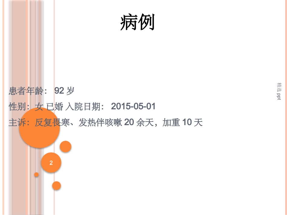 老年肺炎病例_第2页