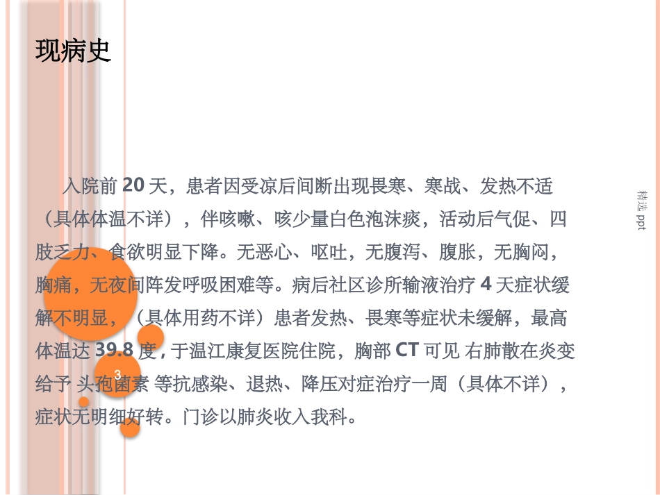 老年肺炎病例_第3页