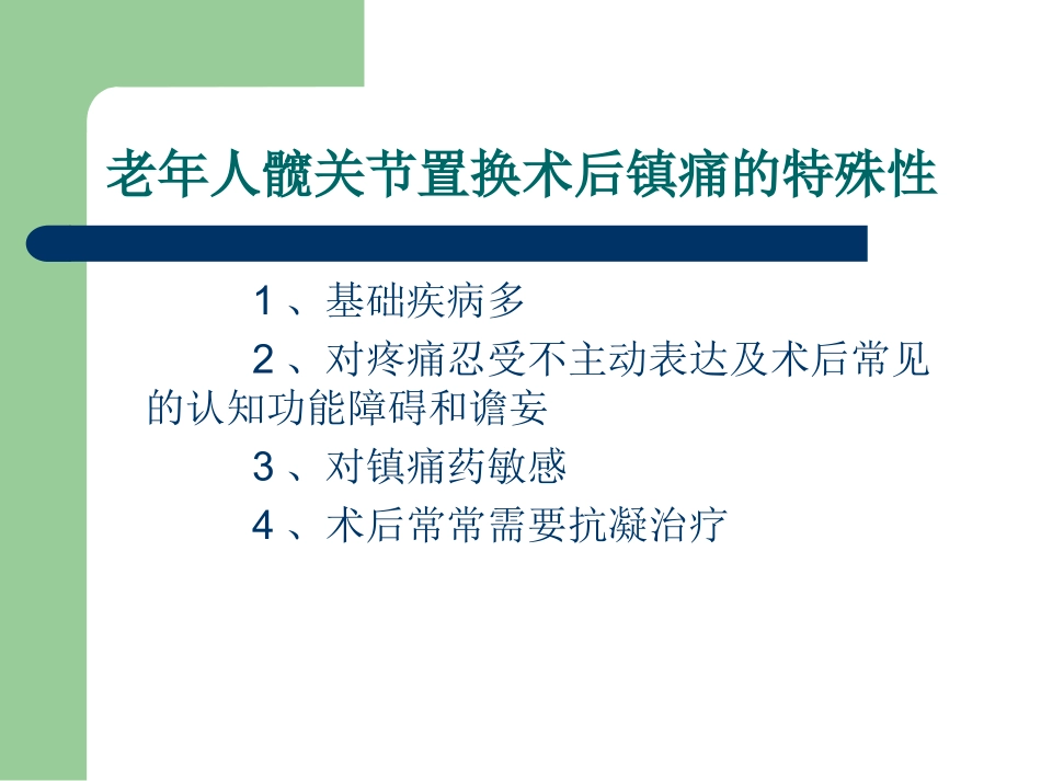 老年患者髋关节置换术后镇痛的现状及思考课件_第3页