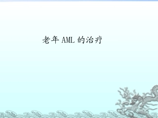 老年急性白血病的治疗