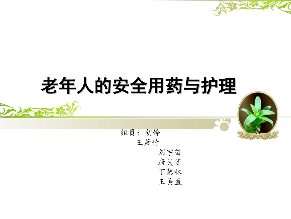 老年人的安全用药和护理_第1页