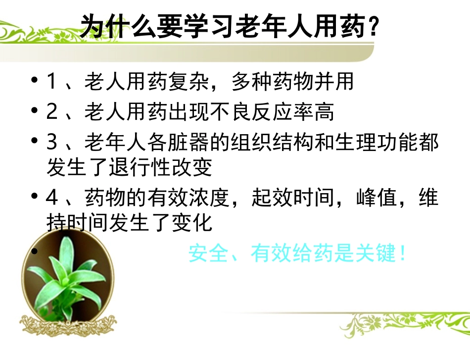 老年人的安全用药和护理_第3页