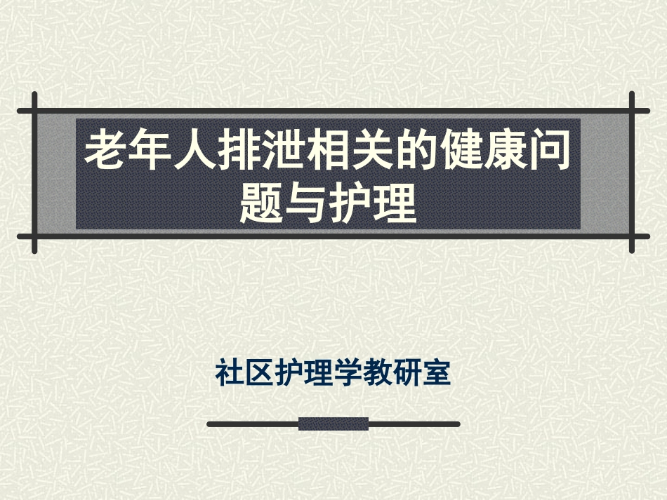 老年人的便秘_第1页