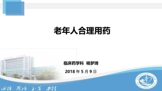 老年人合理用药