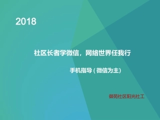 老年人学手机