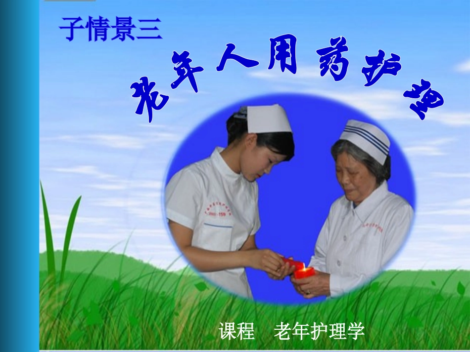 老年人用药护理_第1页