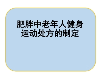 老年人运动保健肥胖老年人运动处方制定