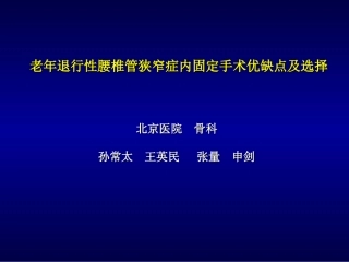 老年退行性腰椎管狭窄症内固定手术优缺点及选择精