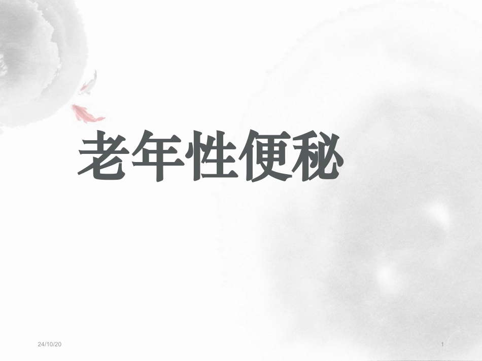 老年性便秘的针灸治疗_第1页