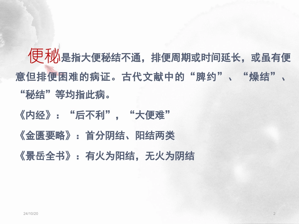 老年性便秘的针灸治疗_第2页