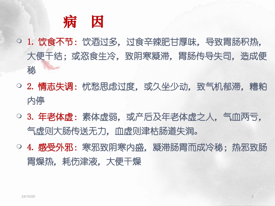 老年性便秘的针灸治疗_第3页