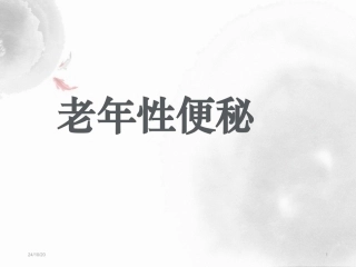 老年性便秘的针灸治疗