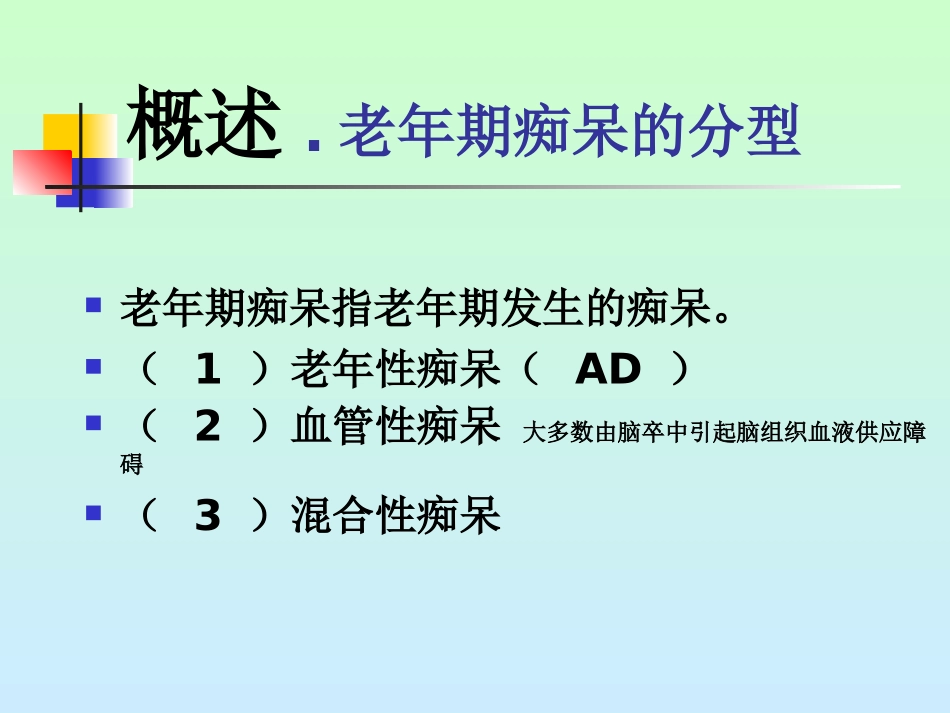 老年性痴呆的护理课件_第3页