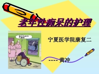老年性痴呆的护理课件