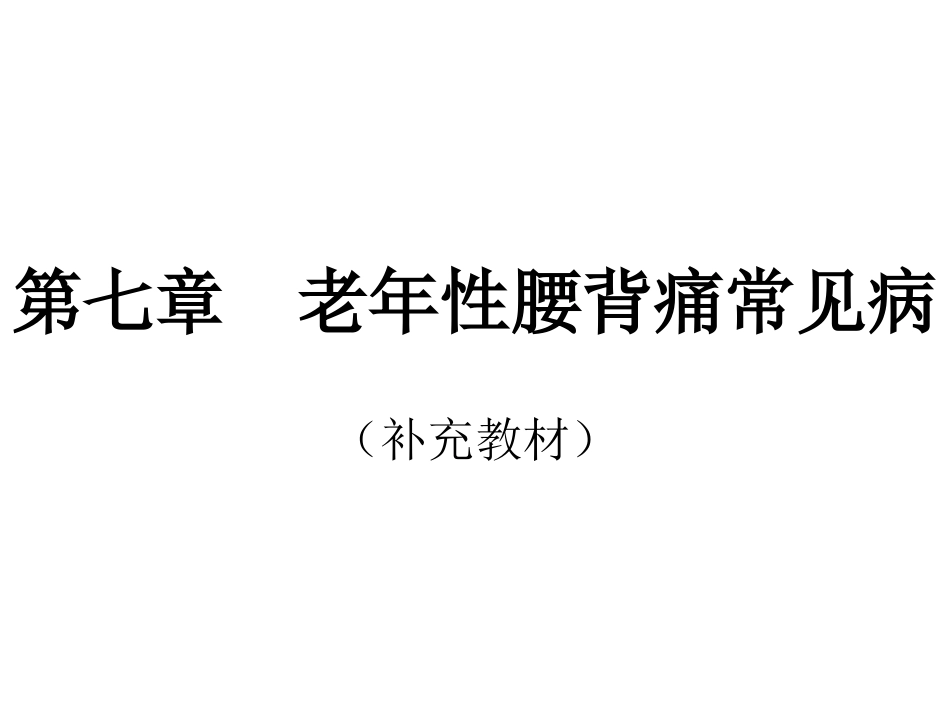 老年性腰背痛常见病腰椎管狭窄症_第1页