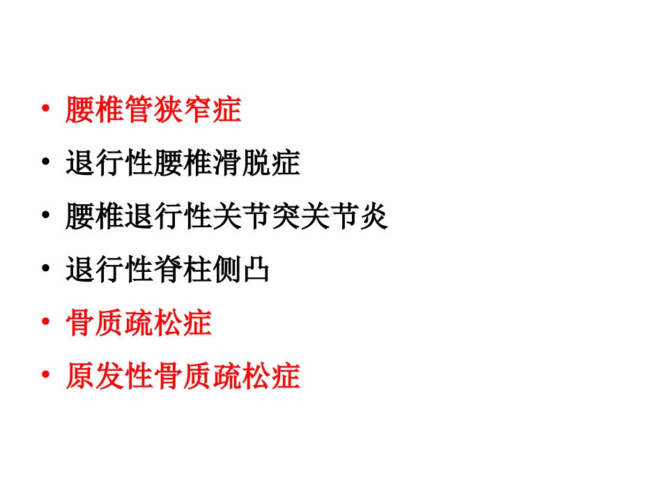 老年性腰背痛常见病腰椎管狭窄症_第2页