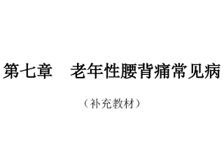 老年性腰背痛常见病腰椎管狭窄症