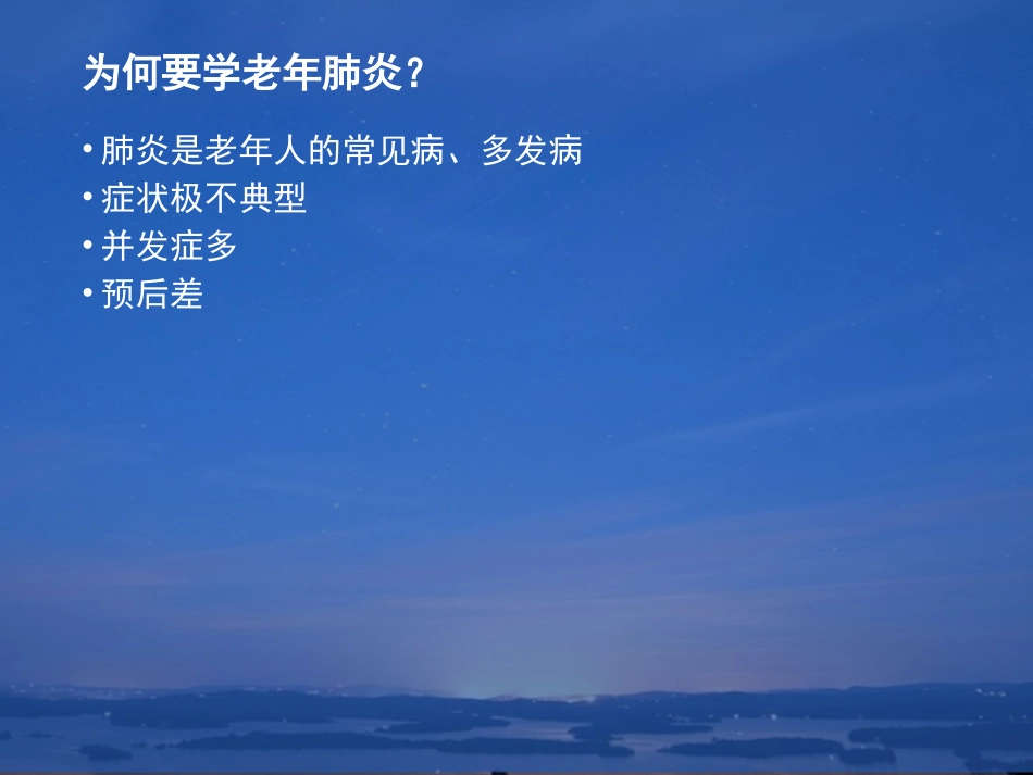 老年医学课件老年肺炎_第3页