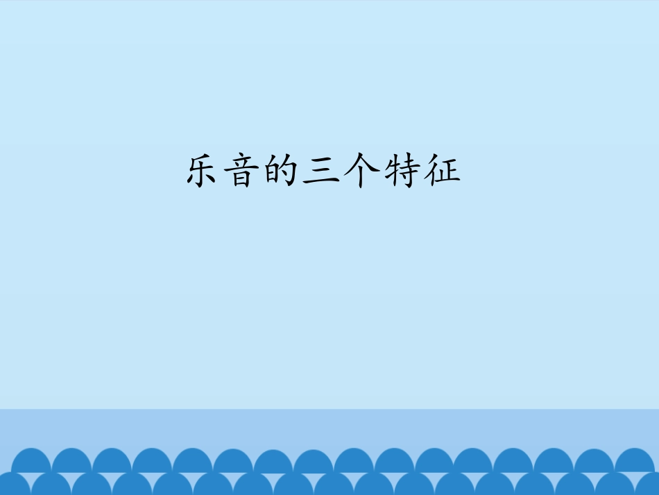 乐音的三个特征课件_第1页