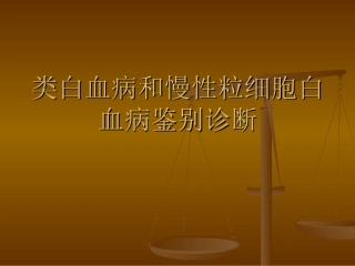 类白血病和慢性粒细胞白血病鉴别诊疗