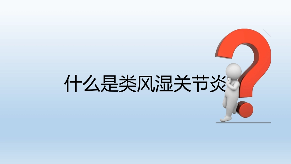 类风湿关节炎的康复_第2页