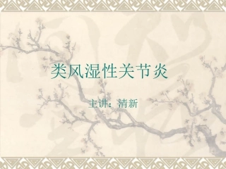 类风湿关节炎的课件