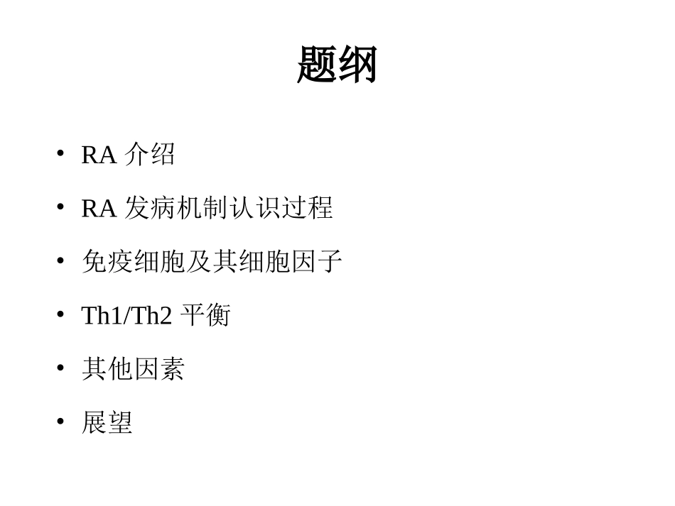 类风湿关节炎发病机制_第2页
